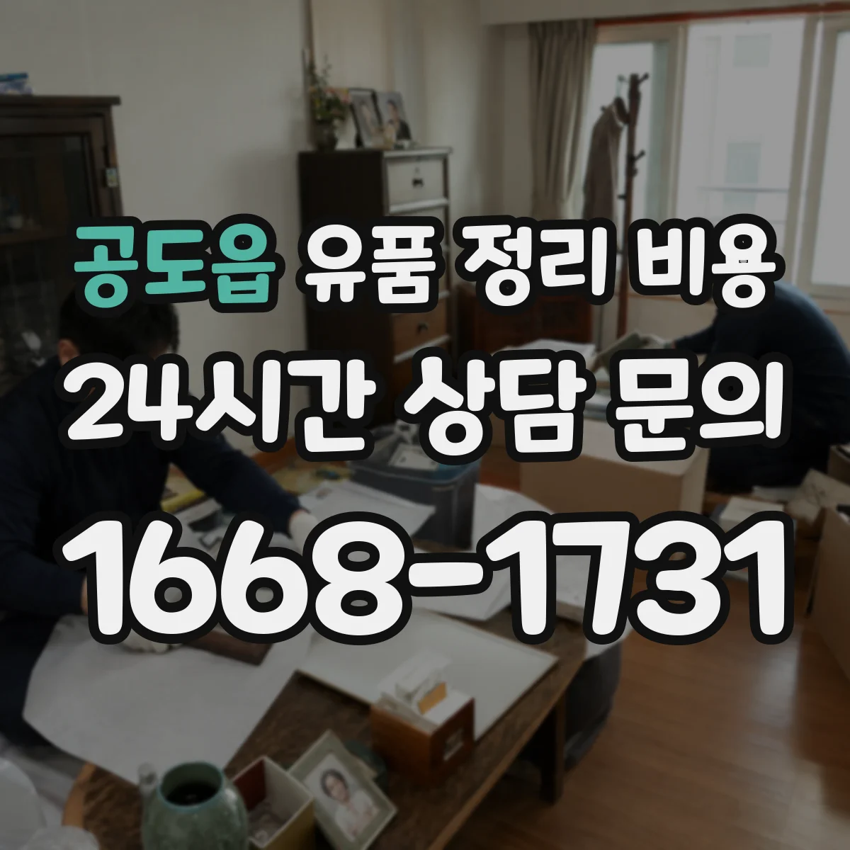 공도읍 유품 정리 비용