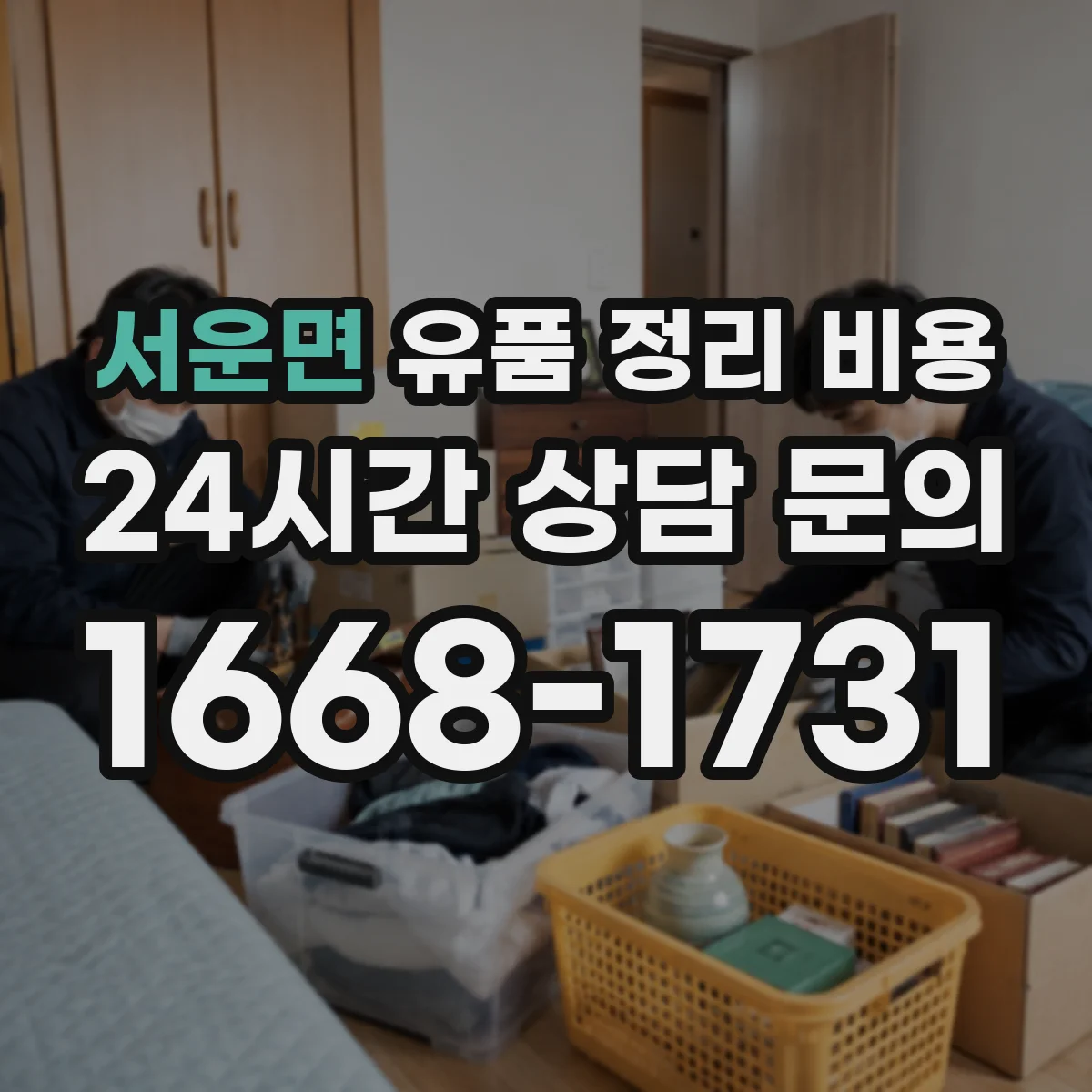 서운면 유품 정리 비용 견적서로 비교할 때 자주 놓치는 포인트