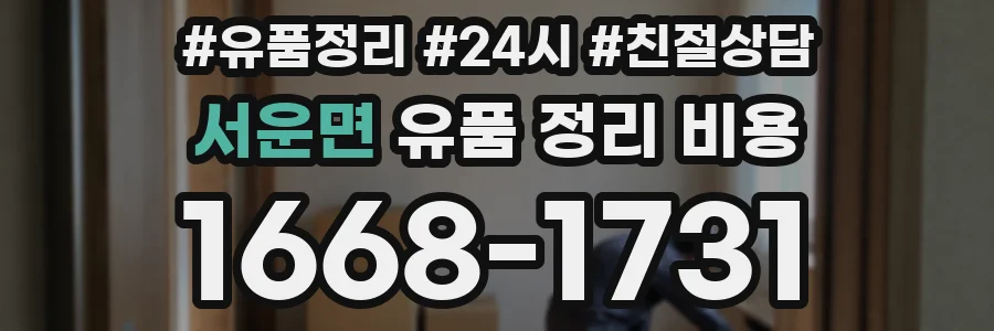 서운면 유품 정리 비용