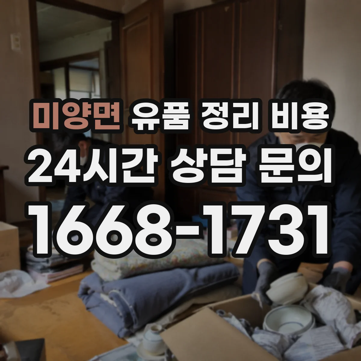 미양면 유품 정리 비용
