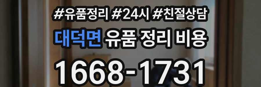 대덕면 유품 정리 비용