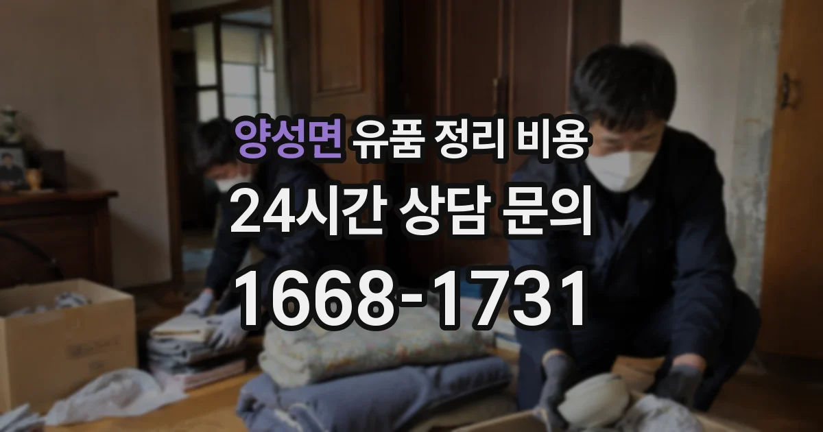 양성면 유품 정리 비용