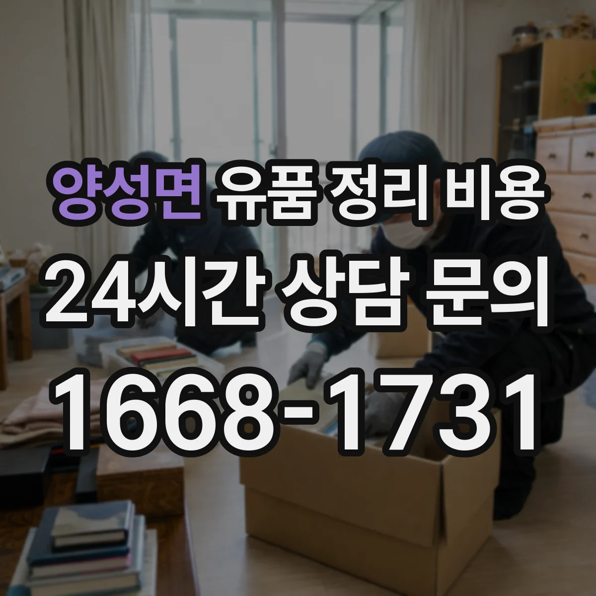양성면 유품 정리 비용
