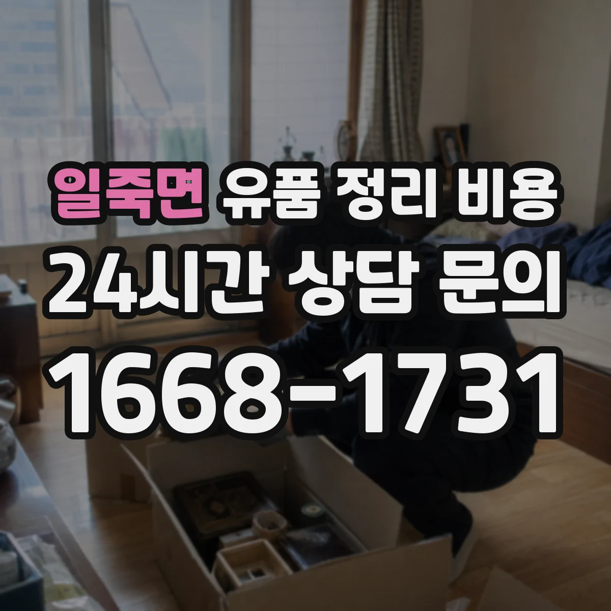 일죽면 유품 정리 비용