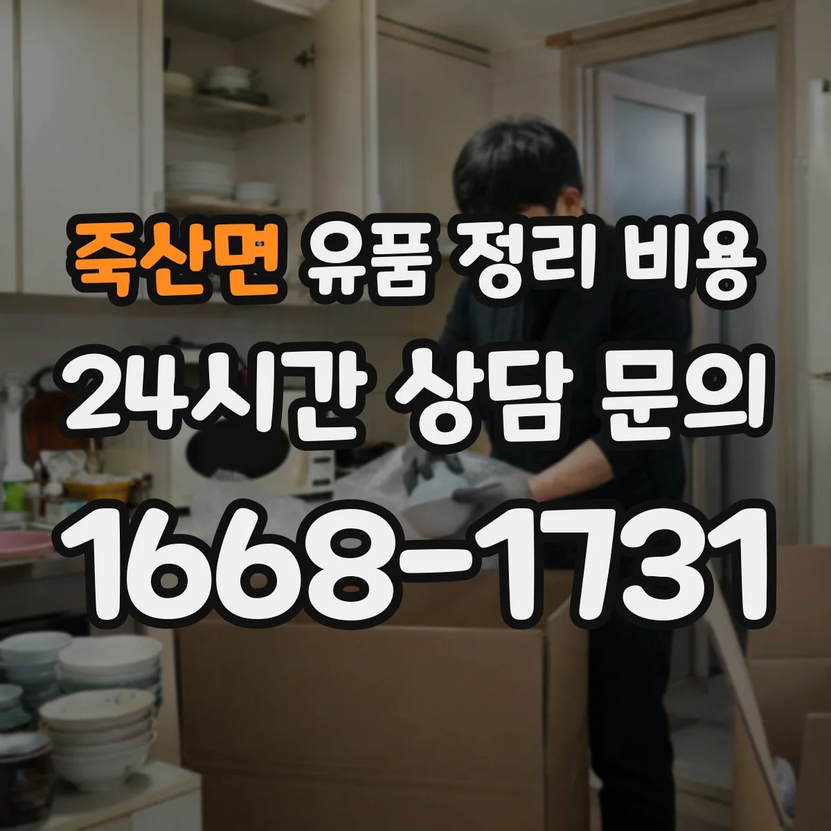 죽산면 유품 정리 비용 원룸·다세대 정리 범위별 진행 시간