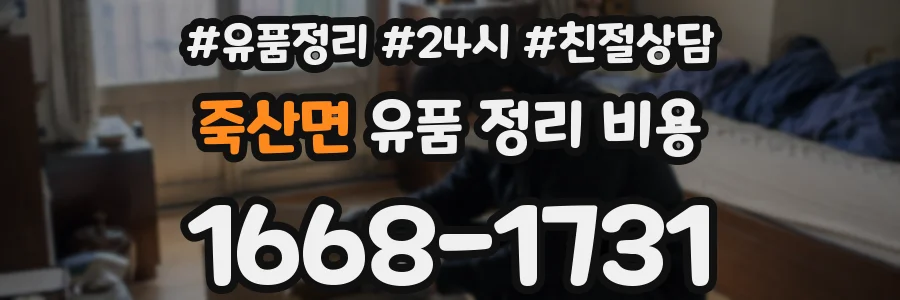죽산면 유품 정리 비용