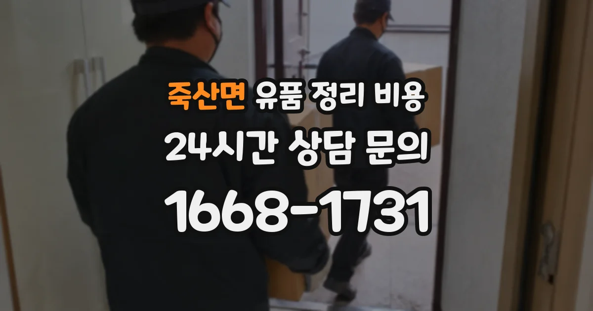 죽산면 유품 정리 비용