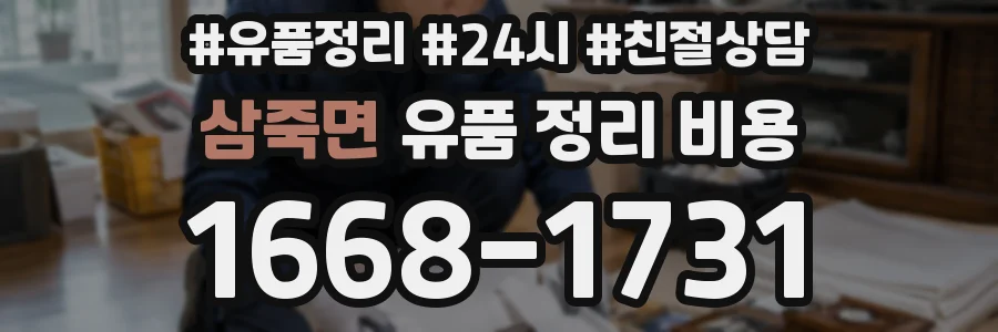 삼죽면 유품 정리 비용