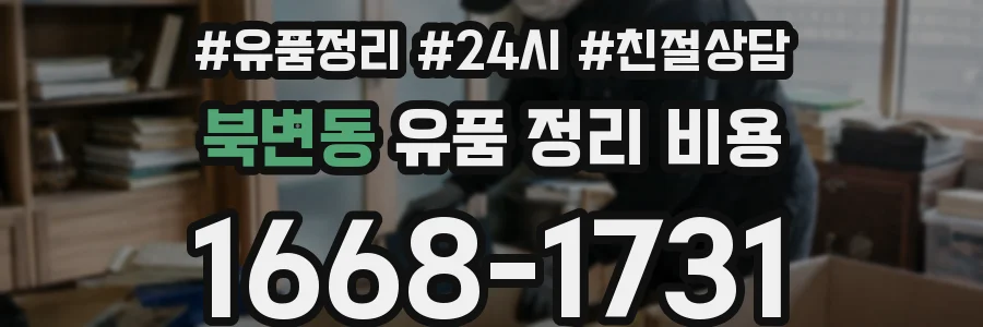 북변동 유품 정리 비용