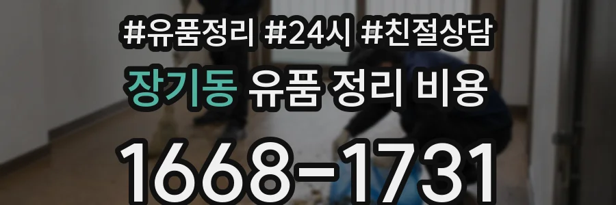 장기동 유품 정리 비용