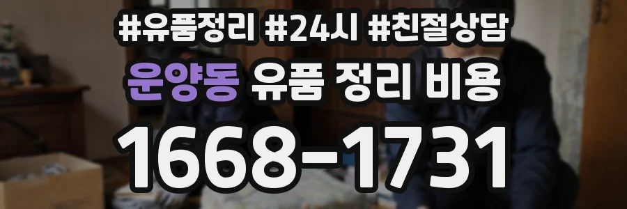 운양동 유품 정리 비용