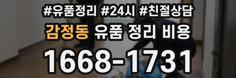 감정동 유품 정리 비용