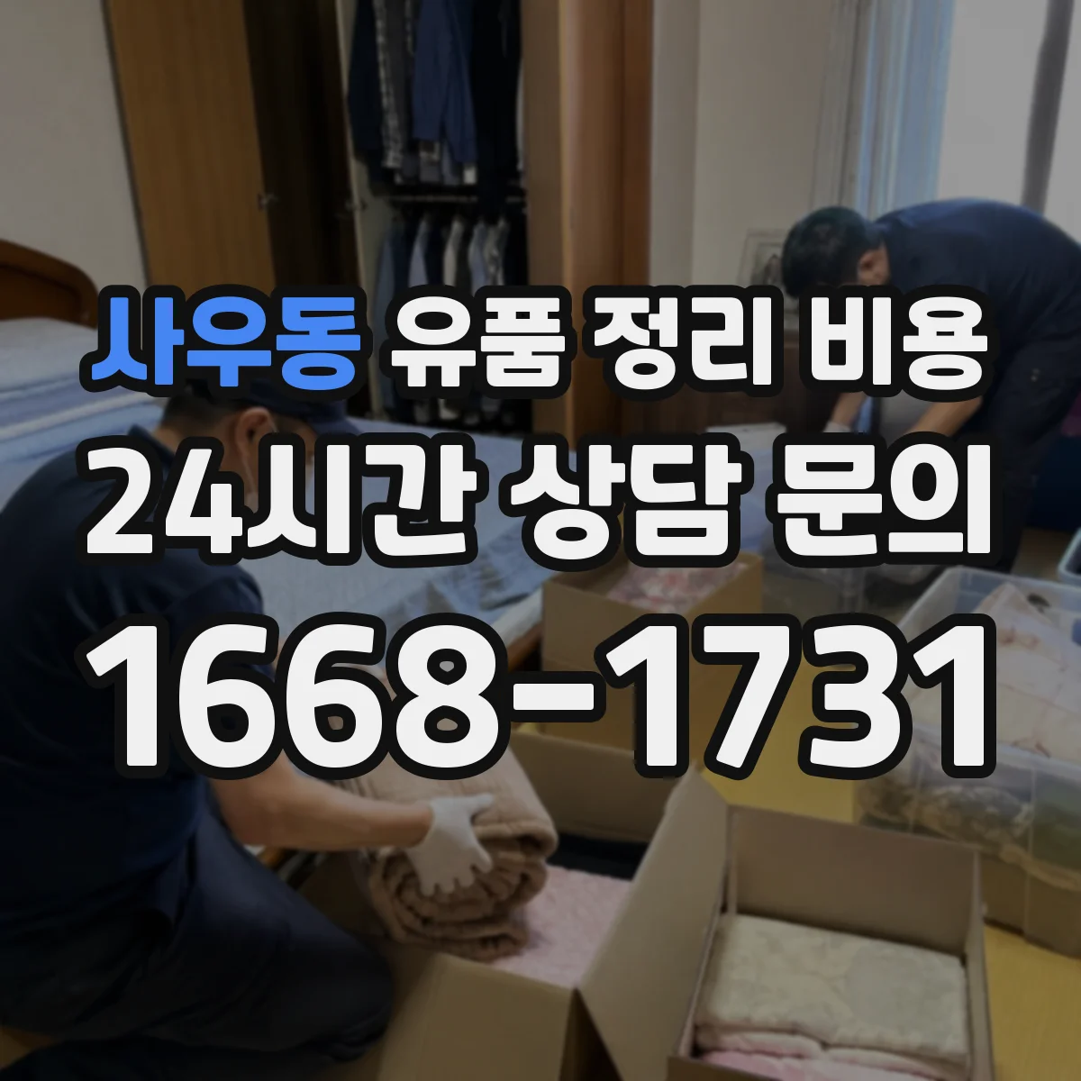 사우동 유품 정리 비용 계산에 쓰는 동선·면적 정보 준비하기