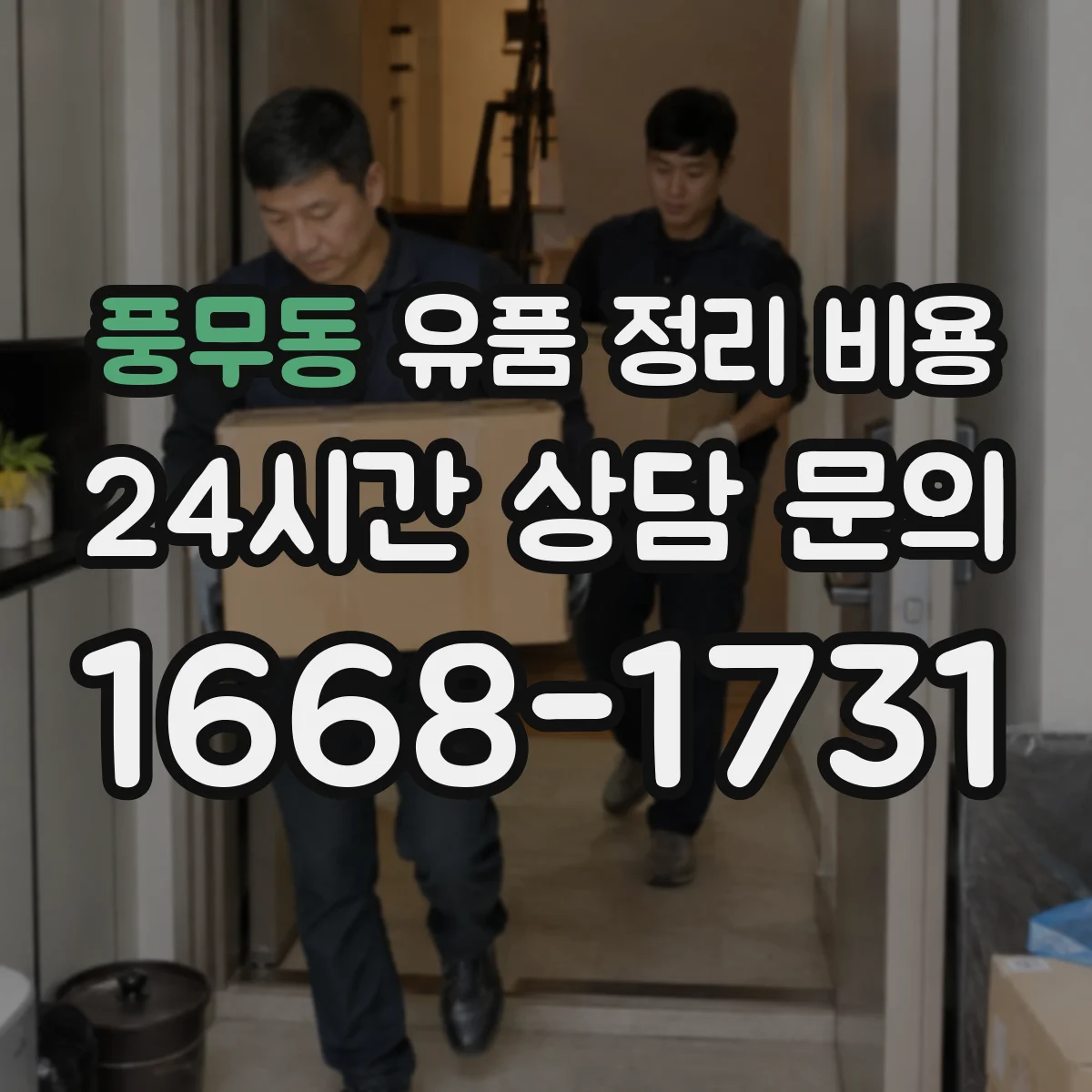 풍무동 유품 정리 비용