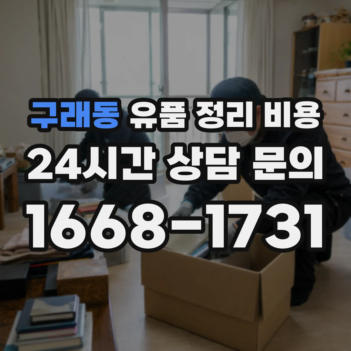 구래동 유품 정리 비용
