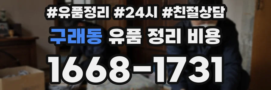 구래동 유품 정리 비용