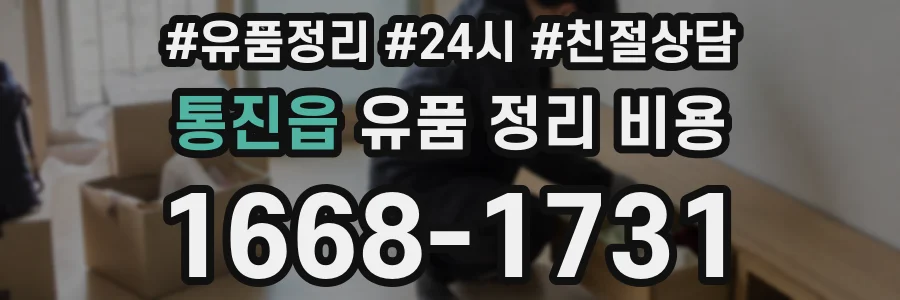 통진읍 유품 정리 비용