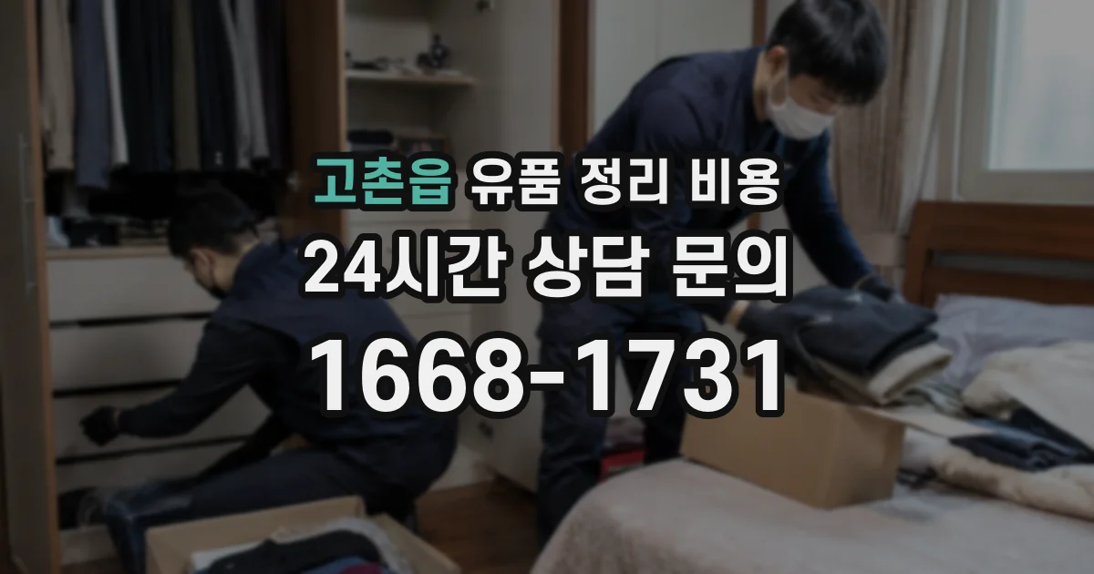 고촌읍 유품 정리 비용