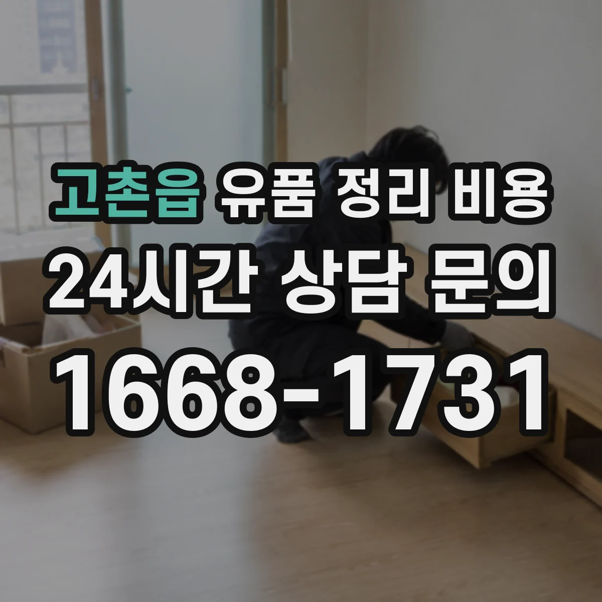 고촌읍 유품 정리 비용
