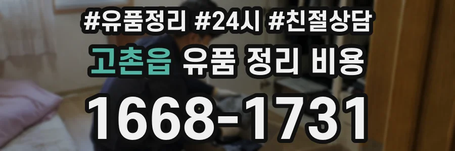 고촌읍 유품 정리 비용