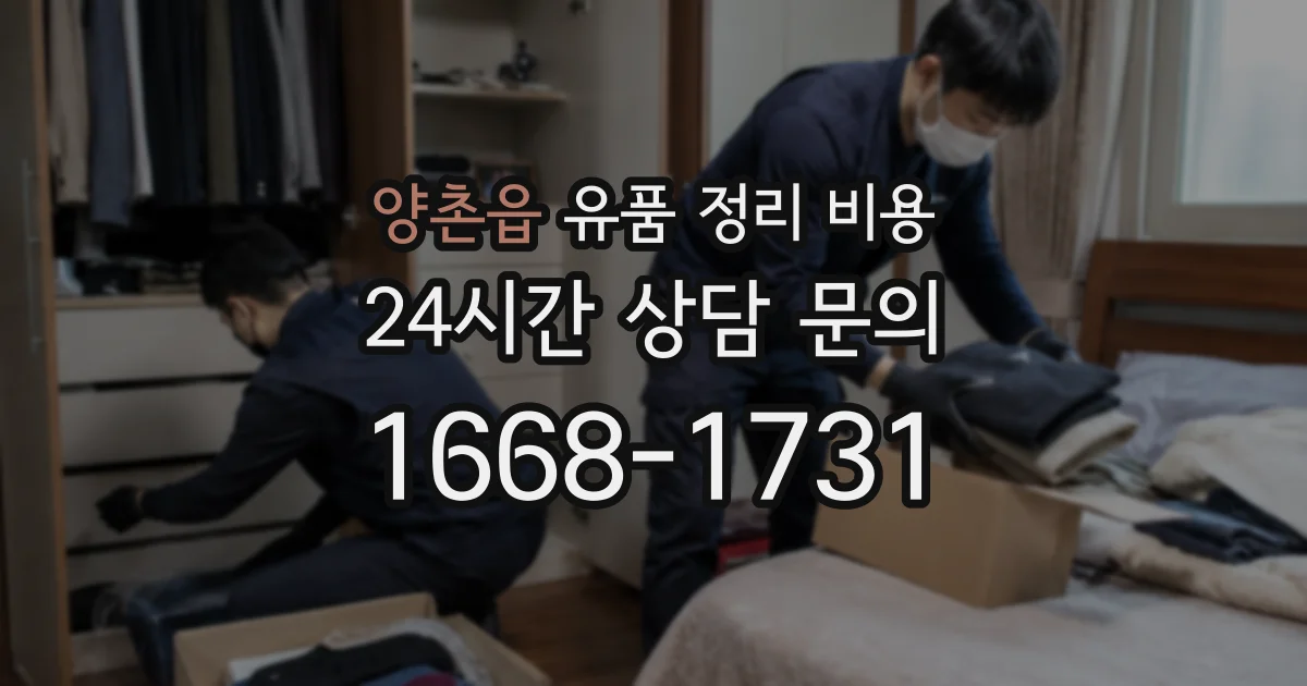 양촌읍 유품 정리 비용