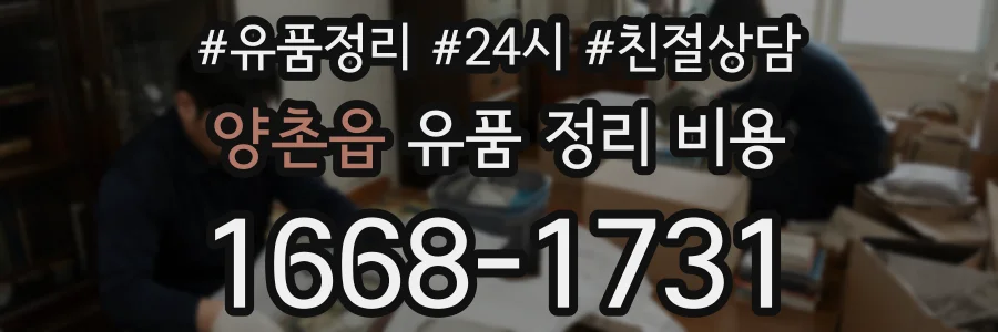 양촌읍 유품 정리 비용