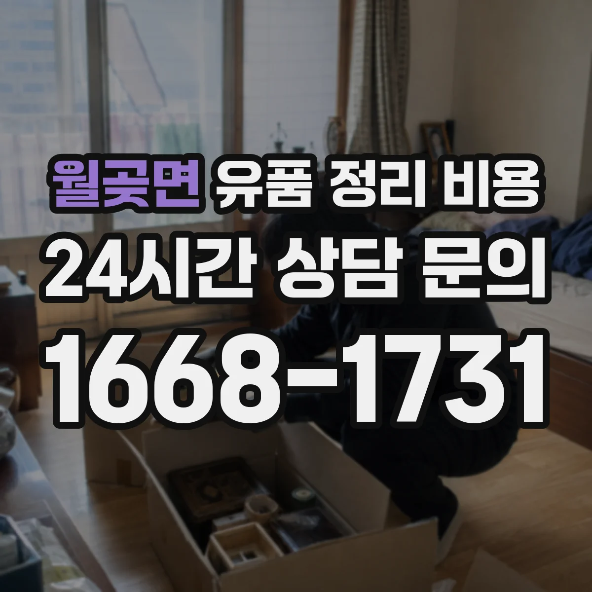 월곶면 유품 정리 비용 장롱·의류·잡동사니 범위별 비용 안내