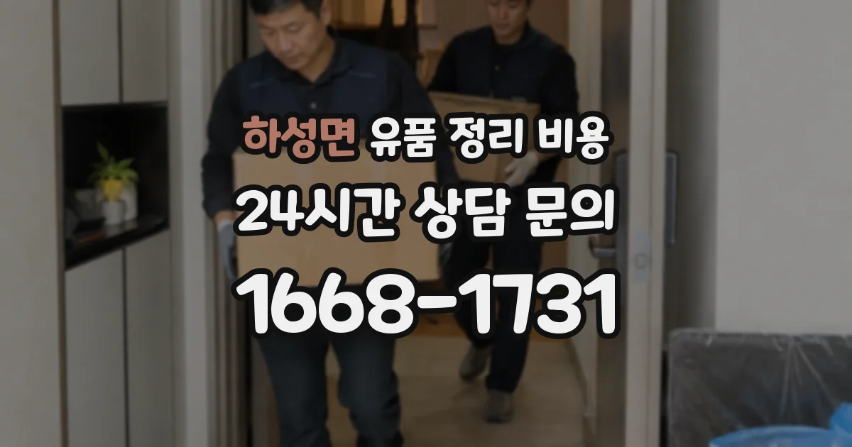 하성면 유품 정리 비용