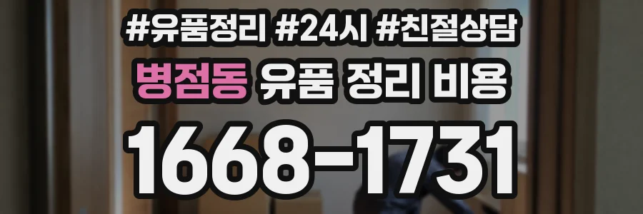 병점동 유품 정리 비용