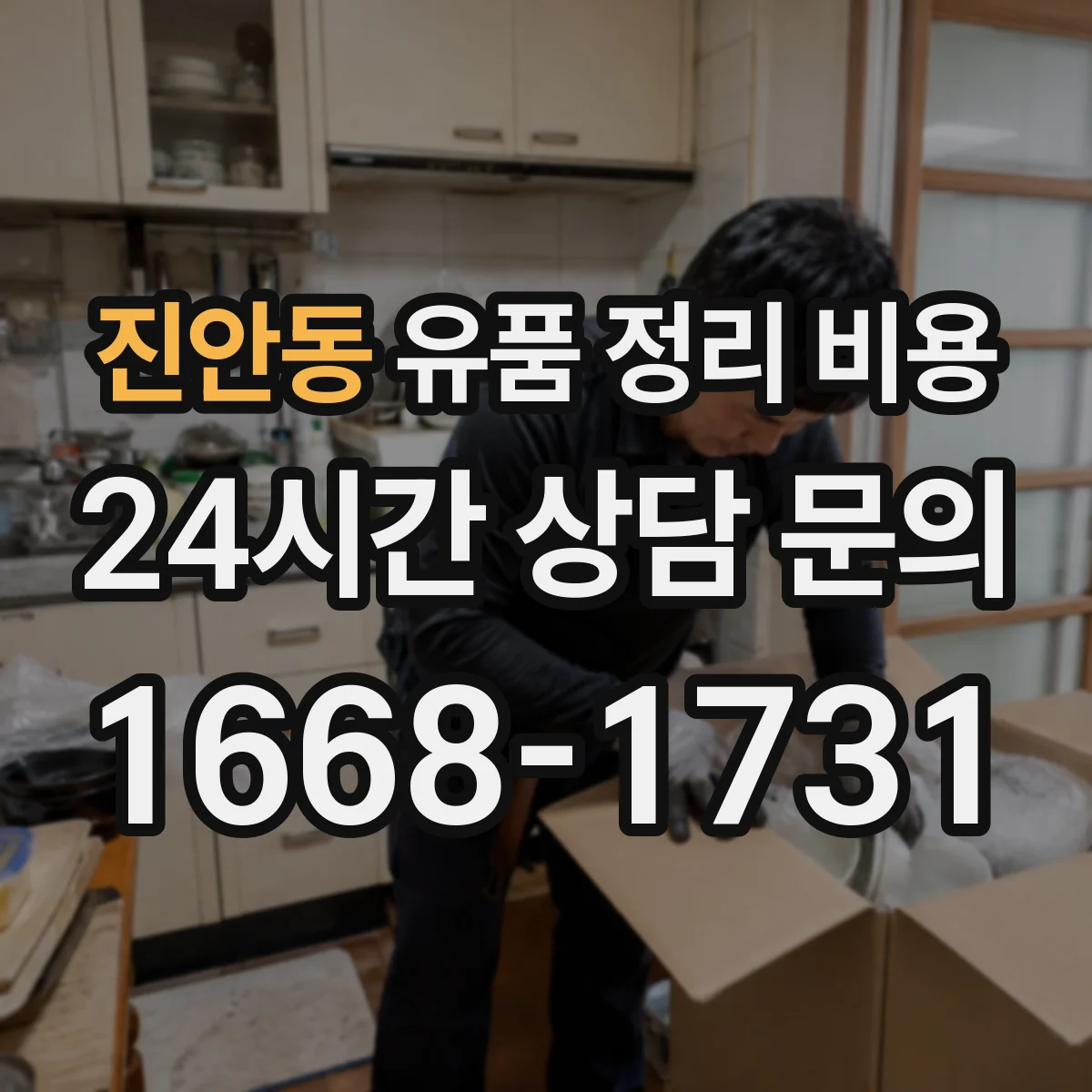 진안동 유품 정리 비용 1일 처리 가능 여부에 따라 인건비가 달라지는 기준