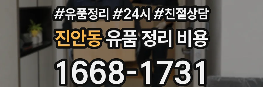 진안동 유품 정리 비용