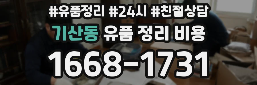 기산동 유품 정리 비용