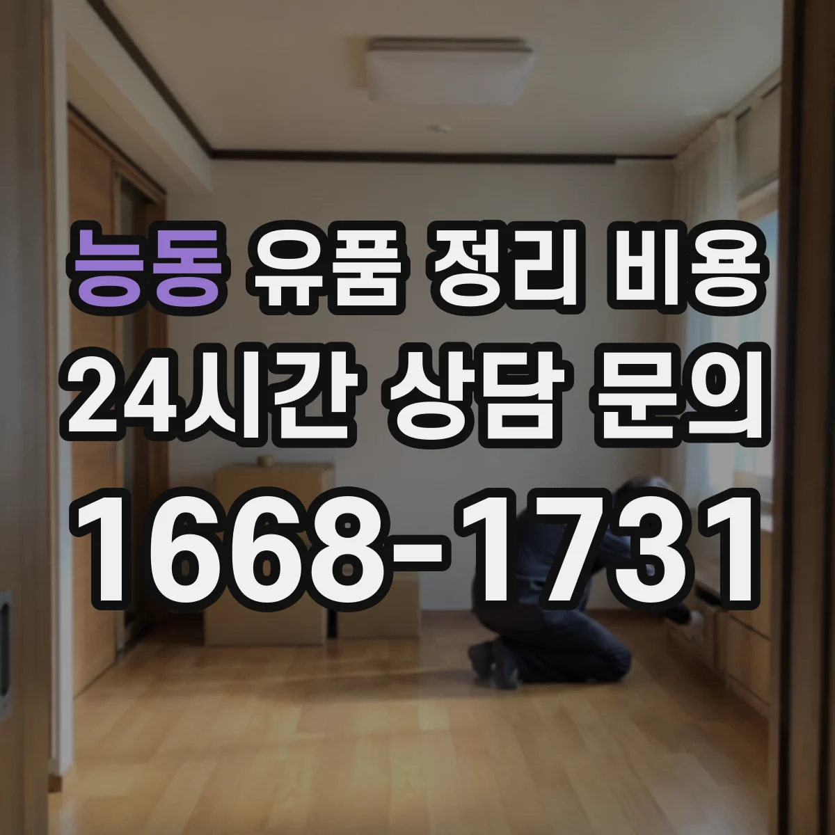 능동 유품 정리 비용 가구 반출 범위에 따른 견적 포인트