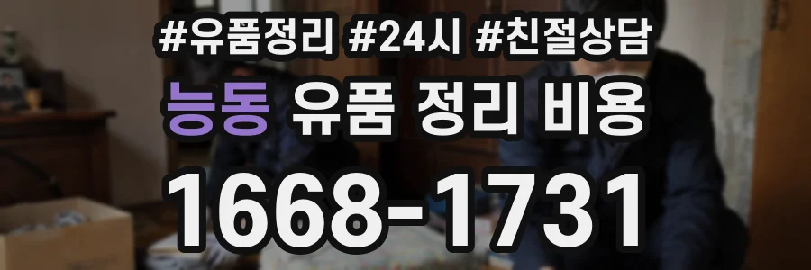능동 유품 정리 비용