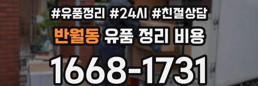 반월동 유품 정리 비용