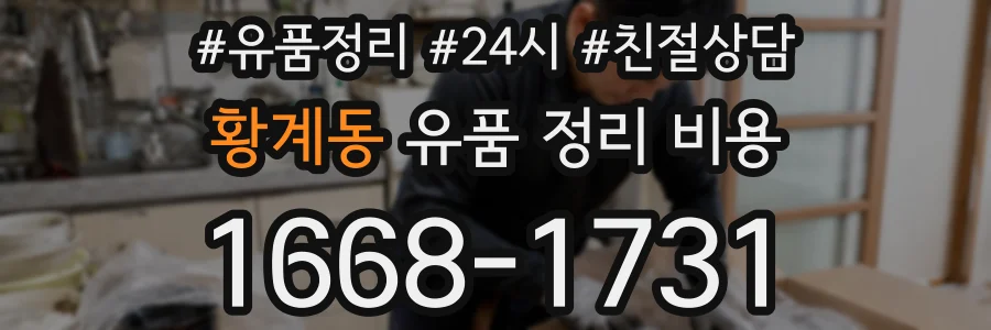 황계동 유품 정리 비용