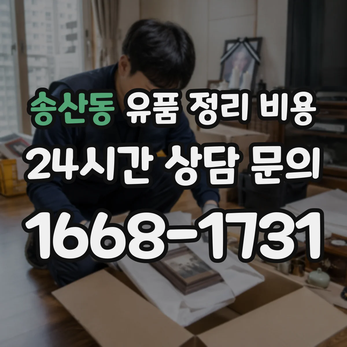 송산동 유품 정리 비용 곰팡이·악취 정도에 따라 추가 비용 발생