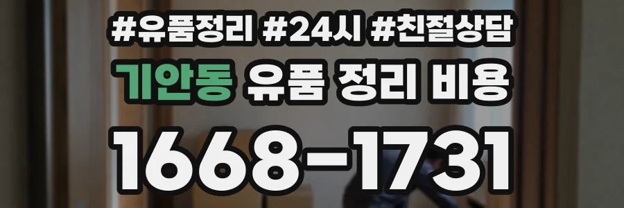 기안동 유품 정리 비용