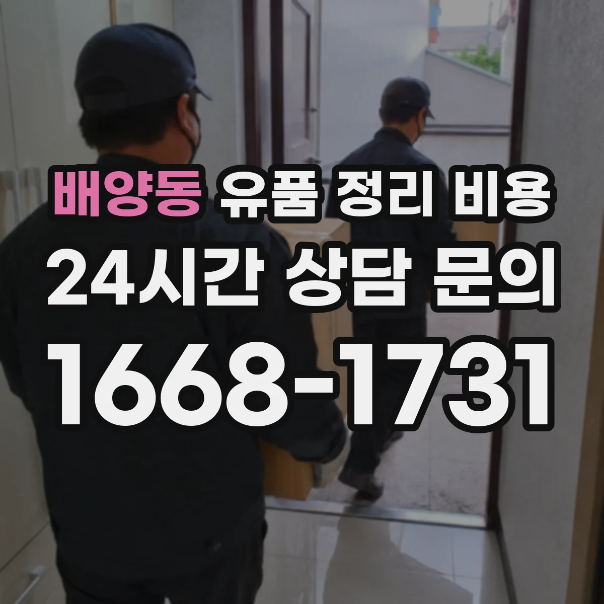 배양동 유품 정리 비용 포장재·봉투 사용 항목과 산정 기준