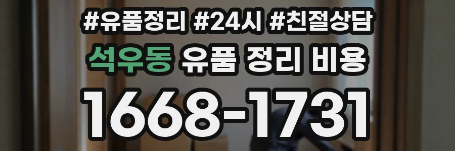 석우동 유품 정리 비용