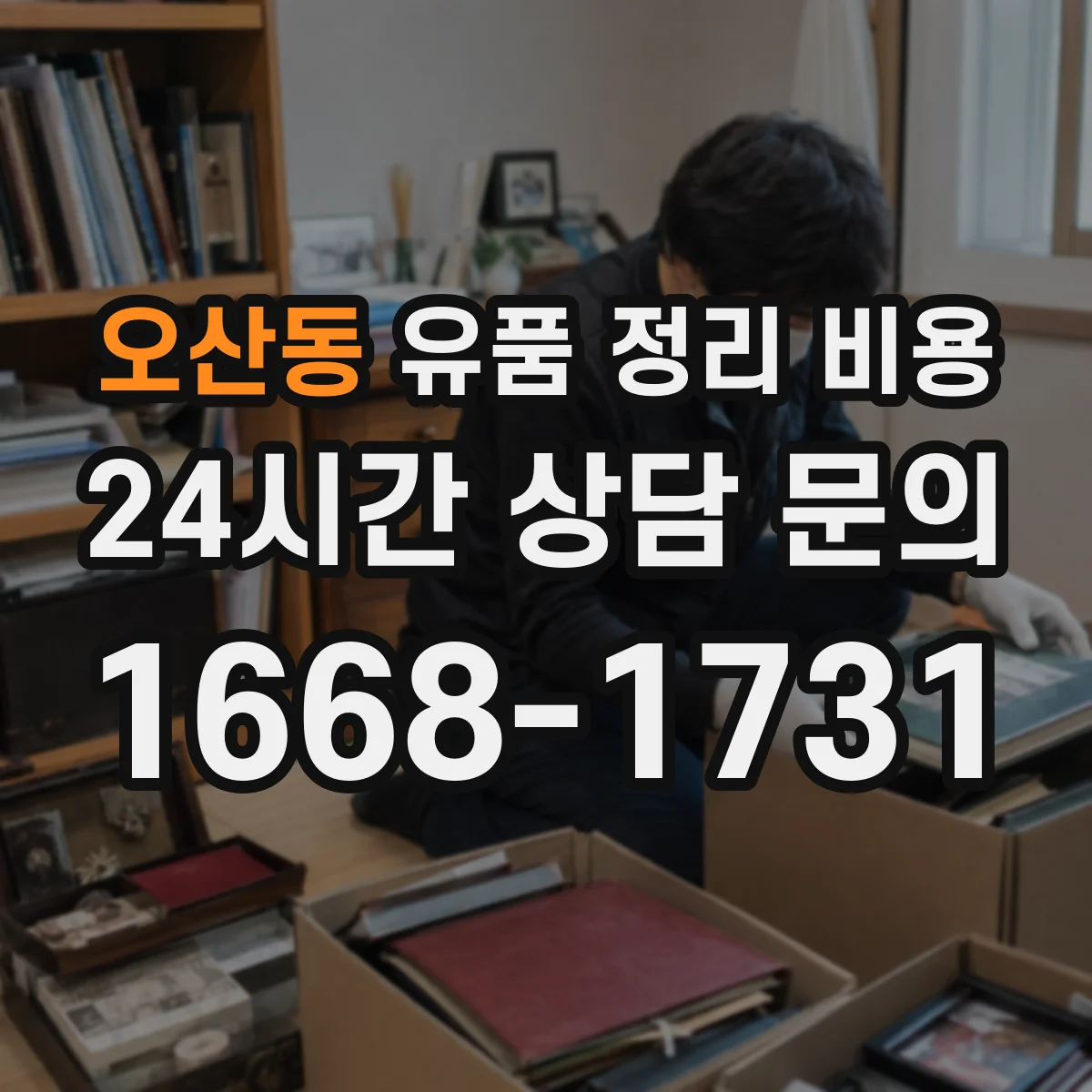 오산동 유품 정리 비용 폐기물 처리 포함 여부가 가격에 미치는 영향