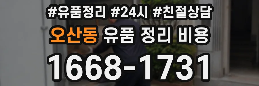 오산동 유품 정리 비용