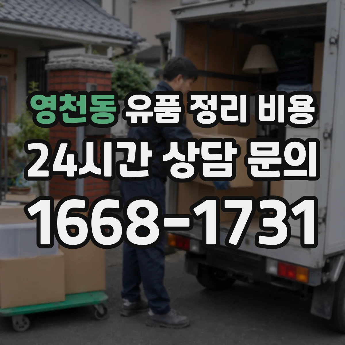 영천동 유품 정리 비용 귀중품 감정·보관 옵션별 안내