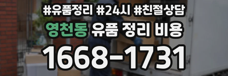 영천동 유품 정리 비용