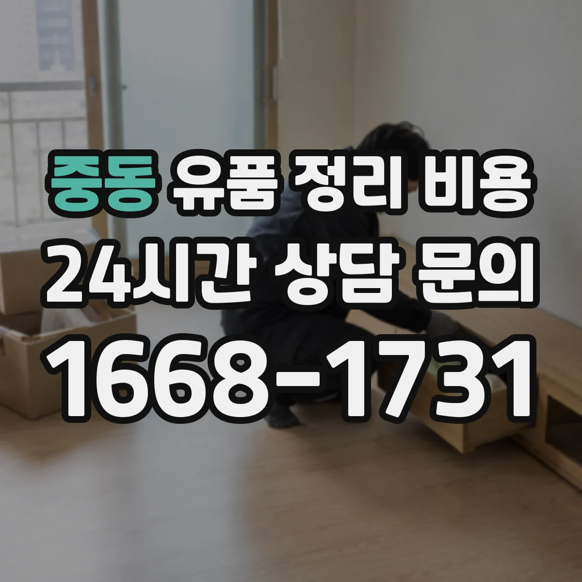 중동 유품 정리 비용 계단 이동 후 추가 인력 발생 시 비용 정리