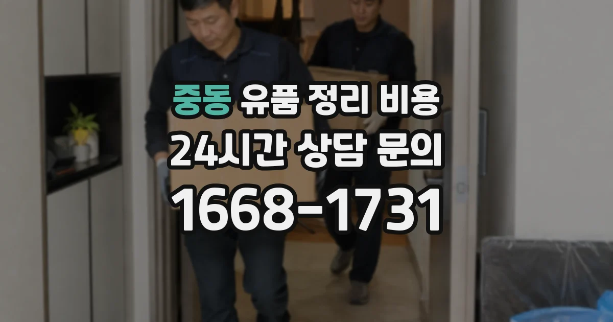 중동 유품 정리 비용