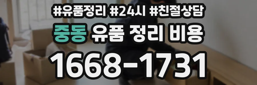 중동 유품 정리 비용