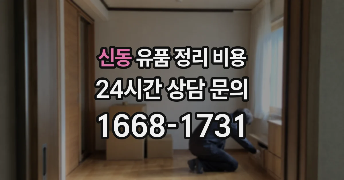 신동 유품 정리 비용