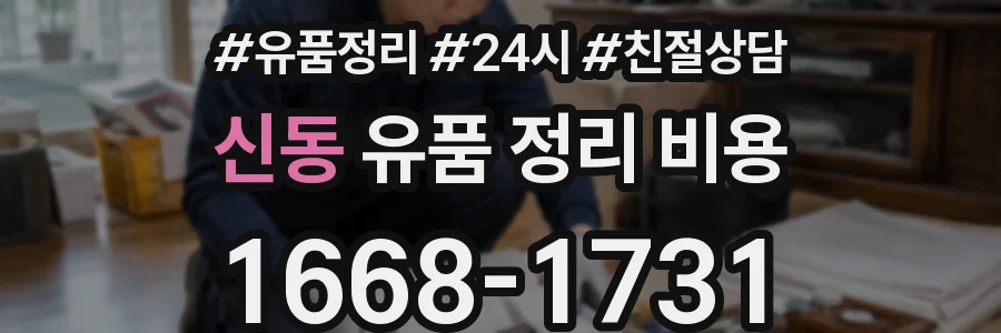 신동 유품 정리 비용