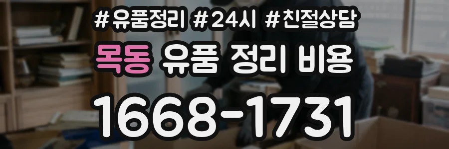 목동 유품 정리 비용